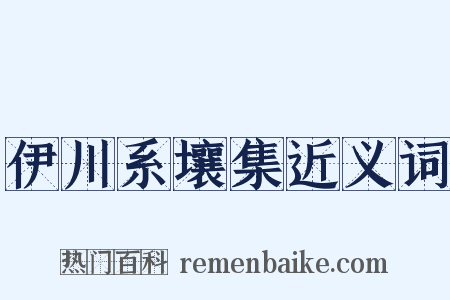 伊川系壤集近义词是什么意思的图片